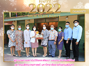 ผู้อำนวยการสถาบันวิจัยและพัฒนา
มอบกระเช้าสวัสดีปีใหม่ แด่
คณบดีคณะครุศาสตร์
มหาวิทยาลัยราชภัฎสวนสุนันทา