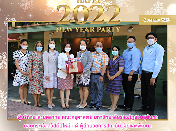ผู้บริหารและบุคลากร คณะครุศาสตร์
มหาวิทยาลัยราชภัฏสวนสุนันทา
มอบกระเช้าสวัสดีปีใหม่ แด่
ผู้อำนวยการสถาบันวิจัยและพัฒนา