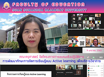 คณะครุศาสตร์
จัดโครงการการอบรมเชิงปฏิบัติการ
การพัฒนาทักษะการจัดการเรียนรู้แบบ Active
learning เพื่อบริการวิชาการ