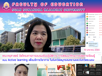 คณะครุศาสตร์
จัดโครงการการอบรมเชิงปฏิบัติการ
การพัฒนาทักษะการจัดการเรียนรู้แบบ Active
learning เพื่อบริการวิชาการ
ในจังหวัดสมุทรสงครามและจังหวัดระนอง