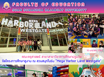 คณะครุศาสตร์
สาขาวิชาการศึกษาปฐมวัยจัดโครงการศึกษาดูงาน
ณ สวนสนุกในร่ม “Mega Harbor Land
Westgate”