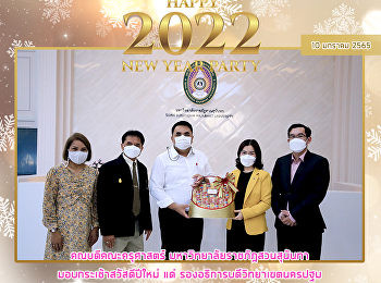 คณบดีคณะครุศาสตร์
มหาวิทยาลัยราชภัฎสวนสุนันทา
มอบกระเช้าสวัสดีปีใหม่ แด่
รองอธิการบดีวิทยาเขตนครปฐม