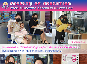 คณะครุศาสตร์ มหาวิทยาลัยราชภัฏสวนสุนันทา
ทำการตรวจหาเชื้อไวรัสโคโรนาโดยการใช้ชุดตรวจ
ATK (Antigen Test Kit) ประจำสัปดาห์ที่ 2