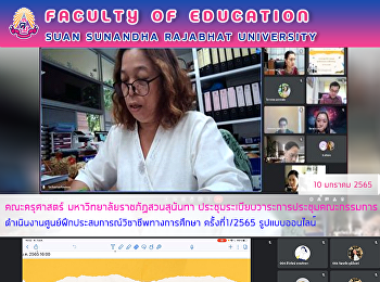 คณะครุศาสตร์ มหาวิทยาลัยราชภัฏสวนสุนันทา
ประชุมระเบียบวาระการประชุมคณะกรรมการ
ดำเนินงานศูนย์ฝึกประสบการณ์วิชาชีพทางการศึกษา
ครั้งที่1/2565 รูปแบบออนไลน์