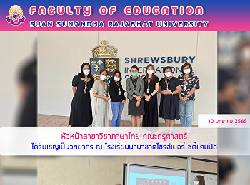 หัวหน้าสาขาวิชาภาษาไทย คณะครุศาสตร์
ได้รับเชิญเป็นวิทยากร ณ
โรงเรียนนานาชาติโชรส์เบอรี่ ซิตี้แคมปัส