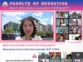 ผู้บริหารคณะครุศาสตร์
มหาวิทยาลัยราชภัฏสวนสุนันทา
จัดประชุมคณะกรรมการบริหารคณะครุศาสตร์
ครั้งที่ 1/2565