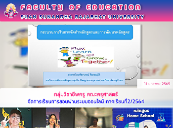 กลุ่มวิชาชีพครู คณะครุศาสตร์
จัดการเรียนการสอนผ่านระบบออนไลน์
ภาคเรียนที่ 2/2564