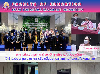 อาจารย์คณะครุศาสตร์
มหาวิทยาลัยราชภัฏสวนสุนันทา
ได้เข้าร่วมประชุมแนวทางการขับเคลื่อนยุทธศาสตร์
ณ โรงแรมใบหยกสกาย