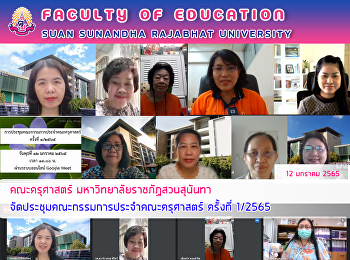 คณะครุศาสตร์ มหาวิทยาลัยราชภัฏสวนสุนันทา
จัดประชุมคณะกรรมการประจำคณะครุศาสตร์
ครั้งที่ 1/2565