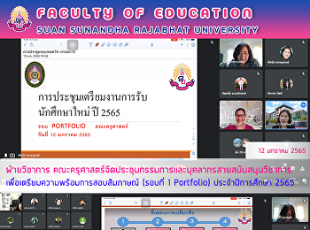 ฝ่ายวิชาการ คณะครุศาสตร์
จัดประชุมกรรมการและบุคลากรสายสนับสนุนวิชาการ
 เพื่อเตรียมความพร้อมการสอบสัมภาษณ์
(รอบที่ 1 Portfolio) ประจำปีการศึกษา
2565