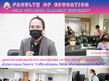 บุคลากรสายสนับสนุนวิชาการ คณะครุศาสตร์
มหาวิทยาลัยราชภัฏสวนสุนันทา
เข้าร่วมการอบรม โครงการ
