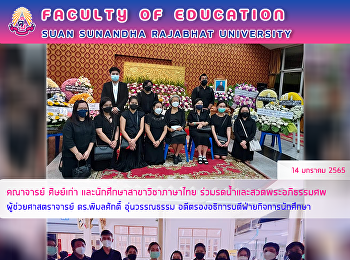 คณาจารย์ ศิษย์เก่า
และนักศึกษาสาขาวิชาภาษาไทย
ร่วมรดน้ำและสวดพระอภิธรรมศพ
ผู้ช่วยศาสตราจารย์ ดร.พิมลศักดิ์
อุ่นวรรณธรรม
อดีตรองอธิการบดีฝ่ายกิจการนักศึกษา