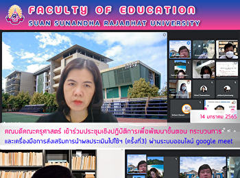 คณบดีคณะครุศาสตร์
เข้าร่วมประชุมเชิงปฏิบัติการเพื่อพัฒนาขั้นตอน
กระบวนการ
และเครื่องมือการส่งเสริมการนำผลประเมินไปใช้ฯ
(ครั้งที่3) ผ่านระบบอนไลน์ google meet
