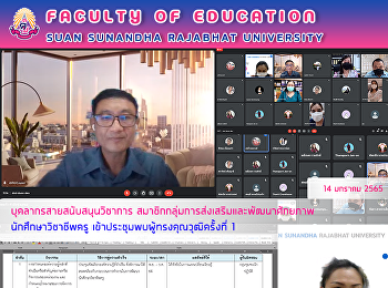 บุคลากรสายสนับสนุนวิชาการ
สมาชิกกลุ่มการส่งเสริมและพัฒนาศักยภาพ
นักศึกษาวิชาชีพครู
เข้าประชุมพบผู้ทรงคุณวุฒิครั้งที่ 1