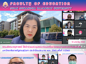 คณบดีคณะครุศาสตร์
ได้เข้าร่วมประชุมคณะกรรมเครือข่ายแผนงานและประกันคุณภาพ
มหาวิทยาลัยราชภัฏสวนสุนันทา
ประจำปีงบประมาณ พ.ศ. 2565 ครั้งที่
1/2565