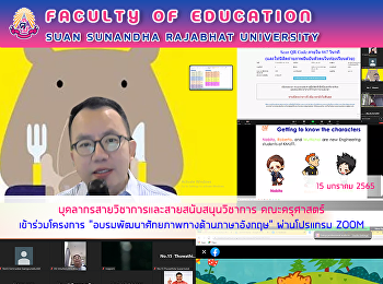 บุคลากรสายวิชาการและสายสนับสนุนวิชาการ
คณะครุศาสตร์ เข้าร่วมโครงการ
