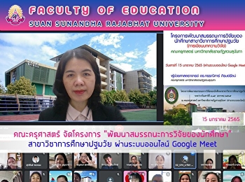 คณะครุศาสตร์
จัดโครงการพัฒนาสมรรถนะการวิจัยของนักศึกษาสาขาวิชาการศึกษาปฐมวัย
ผ่านระบบออนไลน์ Google Meet