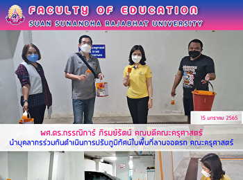 ผศ.ดร.กรรณิการ์ ภิรมย์รัตน์
คณบดีคณะครุศาสตร์
นำบุคลากรร่วมกันดำเนินการปรับภูมิทัศน์ในพื้นที่อาคารจอดรถยนต์