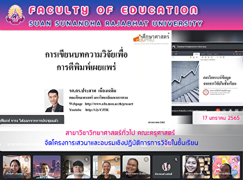 สาขาวิชาวิทยาศาสตร์ทั่วไป คณะครุศาสตร์
จัดโครงการเสวนาและอบรมเชิงปฏิบัติการการวิจัยในชั้นเรียน