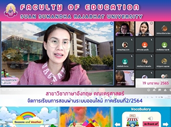 สาขาวิชาภาษาอังกฤษ คณะครุศาสตร์
จัดการเรียนการสอนผ่านระบบออนไลน์
ภาคเรียนที่2/2564