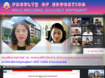 คณบดีคณะครุศาสตร์ และ
รองคณบดีฝ่ายวิชาการ
เข้าร่วมประชุมคณกรรมการบริหารงานวิชาการ
มหาวิทยาลัยราชภัฏสวนสุนันทา ครั้งที่
1/2565 ผ่านระบบออนไลน์