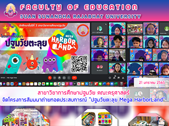 สาขาวิชาการศึกษาปฐมวัย คณะครุศาสตร์
จัดโครงการสัมมนาถ่ายทอดประสบการณ์
“ปฐมวัยตะลุย Mega HarborLand”