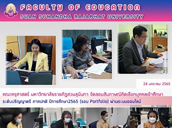 คณะครุศาสตร์ มหาวิทยาลัยราชภัฏสวนสุนันทา
จัดสอบสัมภาษณ์คัดเลือกบุคคลเข้าศึกษา
ระดับปริญญาตรี ภาคปกติ ปีการศึกษา 2565
(รอบ Portfolio) ผ่านระบบออนไลน์