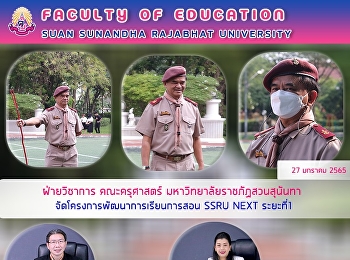 ฝ่ายวิชาการ คณะครุศาสตร์
มหาวิทยาลัยราชภัฏสวนสุนันทา
จัดโครงการพัฒนาการเรียนการสอน SSRU NEXT
ระยะที่1