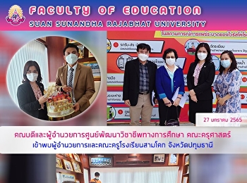 คณบดีและผู้อำนวยการศูนย์พัฒนาวิชาชีพทางการศึกษา
คณะครุศาสตร์
เข้าพบผู้อำนวยการและคณะครูโรงเรียนสามโคก
จังหวัดปทุมธานี