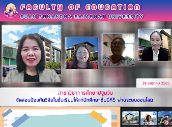 สาขาวิชาการศึกษาปฐมวัย
จัดสอบป้องกันวิจัยในชั้นเรียนให้แก่นักศึกษาชั้นปีที่
5 ผ่านระบบออนไลน์