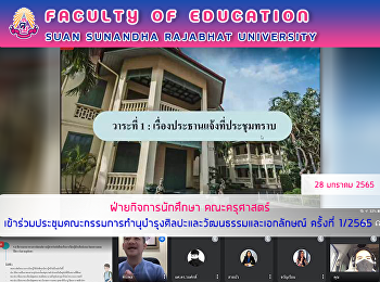 ฝ่ายกิจการนักศึกษา คณะครุศาสตร์
เข้าร่วมประชุมคณะกรรมการทำนุบำรุงศิลปะและวัฒนธรรมและเอกลักษณ์
ครั้งที่ 1/2565