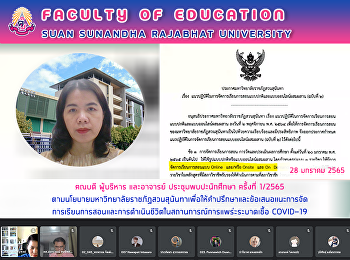 คณบดี ผู้บริหาร และอาจารย์
ประชุมพบปะนักศึกษา คร้งที่ 1/2565
ตามนโยบายมหาวิทยาลัยราชภัฎสวนสุนันทา
เพื่อให้คำปรึกษาและข้อเสนอแนะการจัดการเรียนการสอน
และการดำเนินชีวิตในสถานการณ์การแพร่ะระบาดเชื้อ
COVID-19