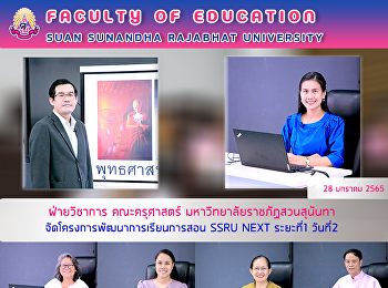 ฝ่ายวิชาการ คณะครุศาสตร์
มหาวิทยาลัยราชภัฏสวนสุนันทา
จัดโครงการพัฒนาการเรียนการสอน SSRU NEXT
ระยะที่ 1 วันที่ 2