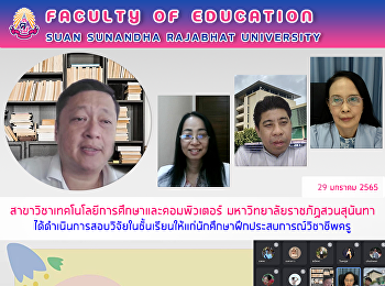 สาขาวิชาเทคโนโลยีการศึกษาและคอมพิวเตอร์
มหาวิทยาลัยราชภัฏสวนสุนันทา
ได้ดำเนินการสอบวิจัยในชั้นเรียนให้แก่นักศึกษาฝึกประสบการณ์วิชาชีพครู