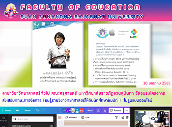 สาขาวิชาวิทยาศาสตร์ทั่วไป คณะครุศาสตร์
มหาวิทยาลัยราชภัฏสวนสุนันทา
จัดอบรมโครงการส่งเสริมทักษะการจัดการเรียนรู้รายวิชาวิทยาศาสตร์ให้กับนักศึกษาชั้นปีที่
1  ในรูปแบบออนไลน์