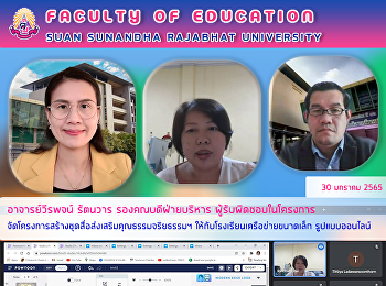 อาจารย์วีรพจน์ รัตนวาร
รองคณบดีฝ่ายบริหาร ผู้รับผิดชอบในโครงการ
จัดโครงการสร้างชุดสื่อส่งเสริมคุณธรรมจริยธรรมฯ
ให้กับโรงเรียนเครือข่ายขนาดเล็ก
รูปแบบออนไลน์