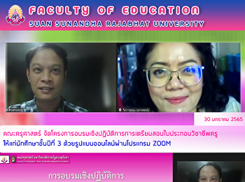 คณะครุศาสตร์
จัดโครงการอบรมเชิงปฏิบัติการการเตรียมสอบใบประกอบวิชาชีพครู
ให้แก่นักศึกษาชั้นปีที่ 3
ด้วยรูปแบบออนไลน์ผ่านโปรแกรม ZOOM