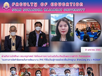 ฝ่ายกิจการนักศึกษา คณะครุศาสตร์
จัดโครงการความร่วมมือโรงเรียนในพระราชดำริฯ
กิจกรรมย่อย

