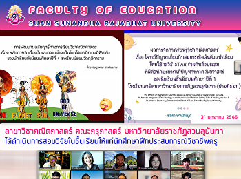 สาขาวิชาคณิตศาสตร์ คณะครุศาสตร์
มหาวิทยาลัยราชภัฏสวนสุนันทา
ได้ดำเนินการสอบวิจัยในชั้นเรียนให้แก่นักศึกษาฝึกประสบการณ์วิชาชีพครู