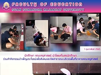 นักศึกษา คณะครุศาสตร์ นำโดยสโมสรนักศึกษา
ร่วมทำกิจกรรมบำเพ็ญประโยชน์เพื่อสังคมและจิตสาธารณะบริเวณพื้นที่อาคารคณะครุศาสตร์