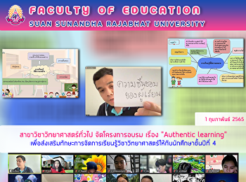 สาขาวิชาวิทยาศาสตร์ทั่วไป จัดโครงการอบรม
เรื่อง “Authentic learning”
เพื่อส่งเสริมทักษะการจัดการเรียนรู้วิชาวิทยาศาสตร์ให้กับนักศึกษาชั้นปีที่
4