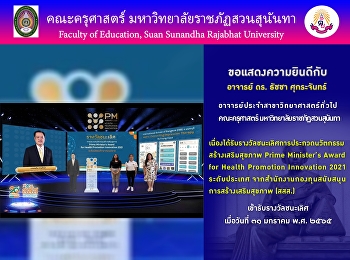 คณะครุศาสตร์ ขอแสดงความยินดีกับ อาจารย์
ดร.ธัชชา ศุกระจันทร์
ที่ได้รับรางวัลชนะเลิศการประกวดนวัตกรรมสร้างเสริมสุขภาพ