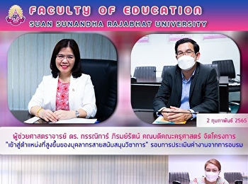 ผู้ช่วยศาสตราจารย์ ดร. กรรณิการ์
ภิรมย์รัตน์ คณบดีคณะครุศาสตร์
จัดโครงการเข้าสู่ตำแหน่งที่สูงขึ้นของบุคลากรสายสนับสนุนวิชาการ
รอบการประเมินค่างานจากการอบรม