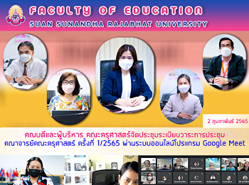 คณบดีและผู้บริหาร คณะครุศาสตร์
จัดประชุมระเบียบวาระการประชุม
คณาจารย์คณะครุศาสตร์ ครั้งที่ 1/2565
ผ่านระบบออนไลน์โปรแกรม Google Meet