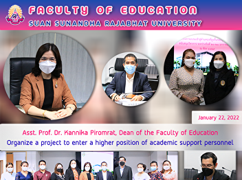 ผศ.ดร.กรรณิการ์ ภิรมย์รัตน์
คณบดีคณะครุศาสตร์
จัดโครงการเข้าสู่ตำแหน่งที่สูงขึ้นของบุคลากรสายสนับสนุนวิชาการ