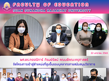 ผศ.ดร.กรรณิการ์ ภิรมย์รัตน์
คณบดีคณะครุศาสตร์
จัดโครงการเข้าสู่ตำแหน่งที่สูงขึ้นของบุคลากรสายสนับสนุนวิชาการ