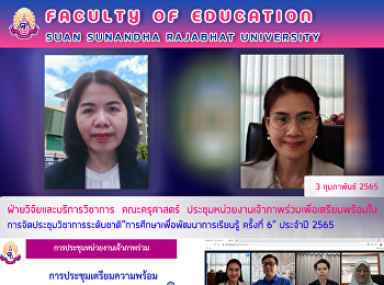 ฝ่ายวิจัยและบริการวิชาการ คณะครุศาสตร์
ประชุมหน่วยงานเจ้าภาพร่วม
เพื่อเตรียมพร้อมในการจัดประชุมวิชาการระดับชาติ“การศึกษาเพื่อพัฒนาการเรียนรู้
ครั้งที่ 6” ประจำปี 2565