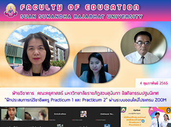 ฝ่ายวิชาการ คณะครุศาสตร์
มหาวิทยาลัยราชภัฏสวนสุนันทา
จัดกิจกรรมปฐมนิเทศ
