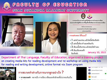 Department of Thai Language, Faculty of
Education, organized a training project
on creating media kits for reading
development and 1st workshop on using
media kits for reading and writing
development, online format via Zoom
program
