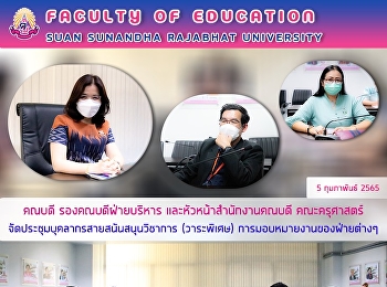 คณบดี รองคณบดีฝ่ายบริหาร
และหัวหน้าสำนักงานคณบดี คณะครุศาสตร์
จัดประชุมบุคลากรสายสนันสนุนวิชาการ
(วาระพิเศษ) การมอบหมายงานของฝ่ายต่างๆ